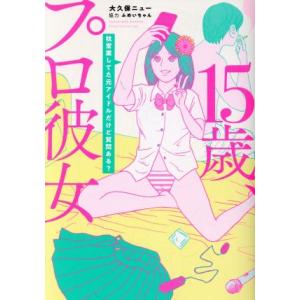 15歳、プロ彼女 コミックエッセイ 枕営業してた元アイドルだけど質問ある？ BAMBOO ESSAY...