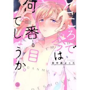 ところで今は何番目でしょうか。 デイジーC/田中森よこた(著者)