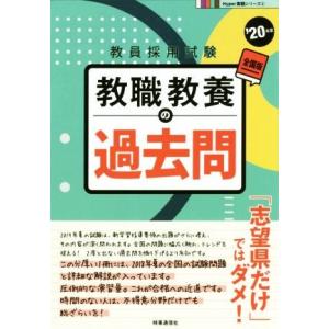 教職教養の過去問(’20年度版) 教員採用試験 Hyper実戦シリーズ2/時事通信出版局(編者)