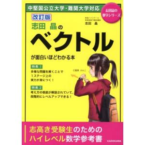 志田晶のベクトルが面白いほどわかる本　改訂版 志田晶の数学シリーズ／志田晶(著者)