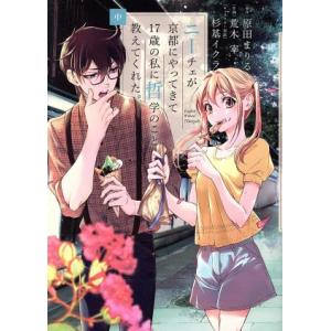 ニーチェが京都にやってきて17歳の私に哲学のこと教えてくれた。(中) ビッグCスペシャル/荒木宰(