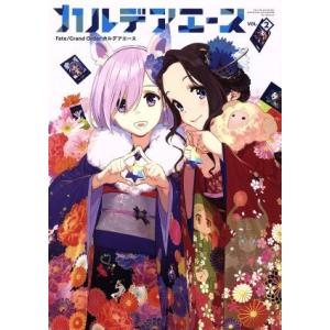 Ｆａｔｅ／Ｇｒａｎｄ　Ｏｒｄｅｒ　カルデアエース(ＶＯＬ．２)／ＴＹＰＥ−ＭＯＯＮ