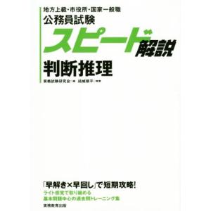 公務員試験　スピード解説　判断推理 地方上級・市役所・国家一般職／結城順平(著者),資格試験研究会(...