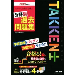 わかって合格る宅建士　分野別過去問題集　４分冊(２０１９年度版) わかって合格る宅建士シリーズ／ＴＡ...