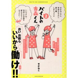 バイトの古森くん　コミックエッセイ(２) ピクシブエッセイ／せかねこ(著者)