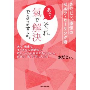 あっ、それ氣で解決できますよ。 さだじぃ。直伝のセルフ・ヒーリング術/さだじぃ。(著者)