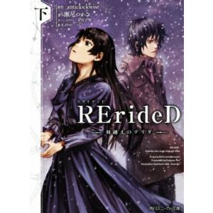 ＲＥｒｉｄｅＤ　―刻越えのデリダ―(下) 角川スニーカー文庫／瀬尾つかさ(著者),ａｎｔｉｃｌｏｃｋ...