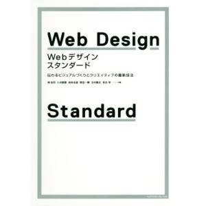 Webデザイン・スタンダード 伝わるビジュアルづくりとクリエイティブの最新技法/境祐司(著者),小浜...