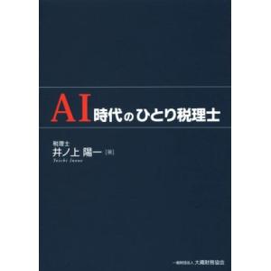 AI時代のひとり税理士/井ノ上陽一(著者)