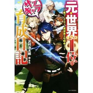 元・世界1位のサブキャラ育成日記(1) 廃プレイヤー、異世界を攻略中！ カドカワBOOKS/沢村治太...