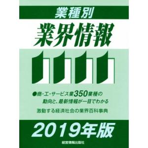 業種別　業界情報(２０１９年版)／中小企業動向調査会(著者)