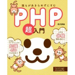 PHP超入門 誰もがあきらめずにすむ/西沢夢路(著者)