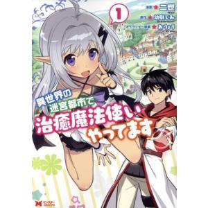 異世界の迷宮都市で治癒魔法使いやってます(1) モンスターC/二世(著者),幼馴じみ,おりょう
