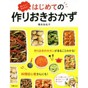 おいしい！かんたん！はじめての作りおきおかず/橋本加名子(著者)