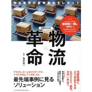 物流革命 日経MOOK/角井亮一