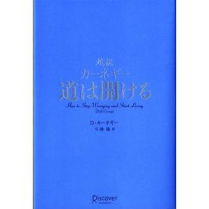 超訳　カーネギー　道は開ける／デール・カーネギー【著】，弓場隆【訳】