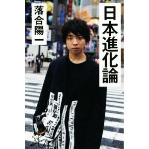 日本進化論 ＳＢ新書／落合陽一(著者)