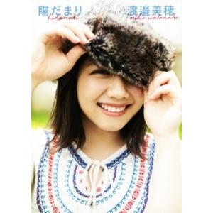 けやき坂46 渡邉美穂ファースト写真集 陽だまり/渡邉美穂,細居幸次郎