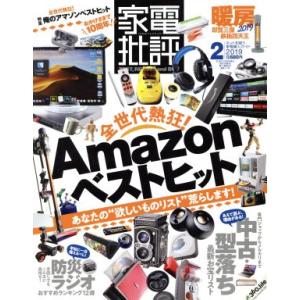 家電批評(2019年2月号) 月刊誌/晋遊舎