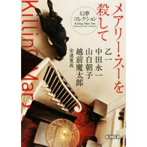 メアリー・スーを殺して　幻夢コレクション 朝日文庫／アンソロジー(著者),乙一(著者),中田永一(著...