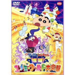 映画 クレヨンしんちゃん 爆睡！ユメミーワールド大突撃/臼井儀人(原作),矢島晶子(しんのすけ)