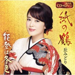 紙の鶴(DVD付)/丘みどり