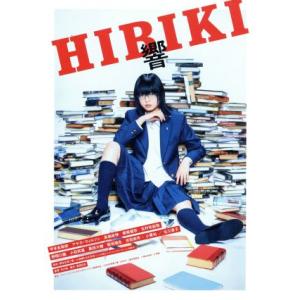 響 -HIBIKI- 豪華版/平手友梨奈,北川景子,アヤカ・ウィルソン,月川翔(監督),柳本光晴(