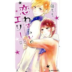 恋わずらいのエリー(＃８) デザートＫＣ／藤もも(著者)