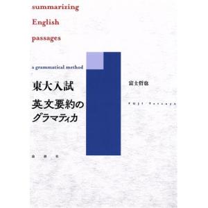 東大入試　英文要約のグラマティカ／富士哲也(著者)