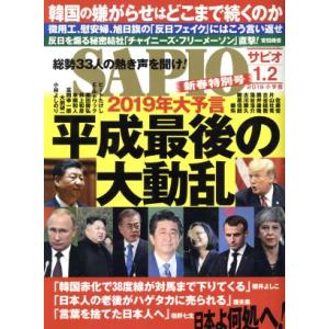 SAPIO(2019 1・2) 隔月刊誌/小学館(編者)