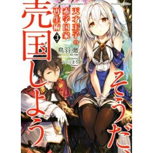 天才王子の赤字国家再生術〜そうだ、売国しよう〜(3) GA文庫/鳥羽徹(著者),ファルまろ