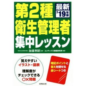 第2種衛生管理者集中レッスン(’19年版)/加藤利昭(監修),コンデックス情報研究所(編著)