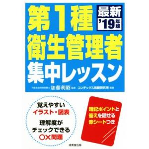 第1種衛生管理者集中レッスン(’19年版)/加藤利昭(監修),コンデックス情報研究所(編著)