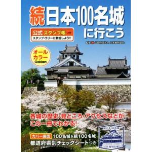 続日本１００名城に行こう 公式スタンプ帳つき／日本城郭協会