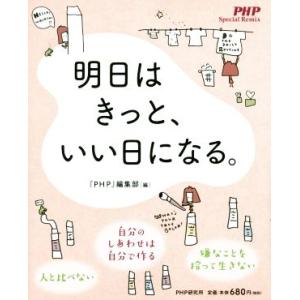 明日はきっと、いい日になる。 PHP Special Remix/『PHP』編集部(編者)