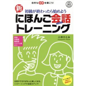 新にほんご会話トレーニング　初級が終わったらはじめよう 自然な会話を聞こう！　英語　中国語　韓国語　...