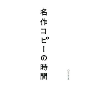 名作コピーの時間/宣伝会議書籍編集部(編者)