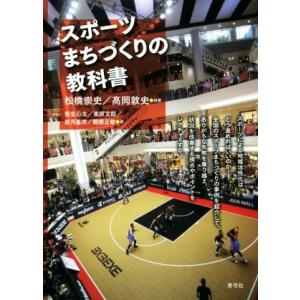 スポーツまちづくりの教科書/松橋崇史(著者),高岡敦史(著者)