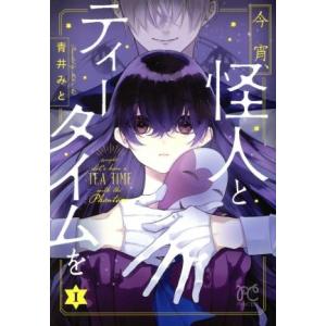 今宵、怪人とティータイムを(1) プリンセスC/青井みと(著者)