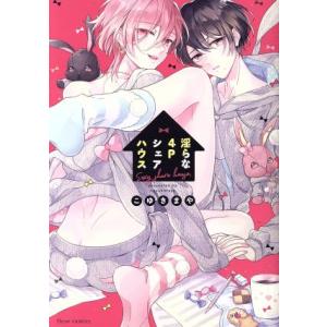 淫らな4Pシェアハウス フルールC/こゆきまや(著者)