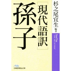 現代語訳　孫子 日経ビジネス人文庫／杉之尾宜生(著者)