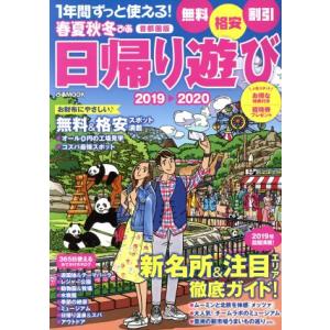 春夏秋冬ぴあ 日帰り遊び 首都圏版(2018-2019) ぴあMOOK/ぴあ
