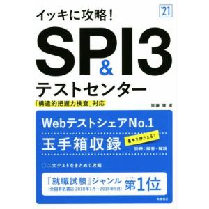イッキに攻略！SPI3&amp;テストセンター(’21) 「構造的把握力検査」対応/尾藤健(著者)　