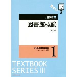 図書館概論 五訂版(1) JLA図書館情報学テキストシリーズIII/塩見昇(著者)