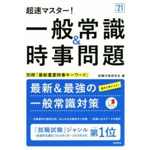 超速マスター！一般常識＆時事問題(’２１)／就職対策研究会(編者) 就職関連の本その他の商品画像