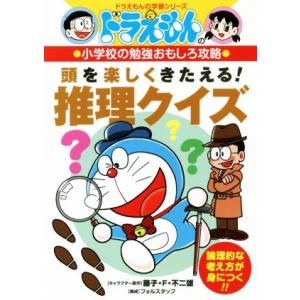 頭を楽しくきたえる！推理クイズ ドラえもんの小学校の勉強おもしろ攻略 ドラえもんの学習シリーズ／藤子...