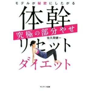 体幹リセットダイエット究極の部分やせ モデルが秘密にしたがる／佐久間健一(著者)