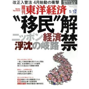 週刊 東洋経済(2019 1/12) 週刊誌/東洋経済新報社