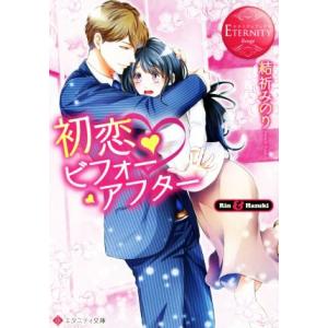 初恋・ビフォーアフター Rin &amp; Hazuki エタニティ文庫・赤/結祈みのり(著者)
