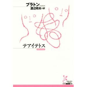 テアイテトス 光文社古典新訳文庫/プラトン(著者),渡辺邦夫(訳者)